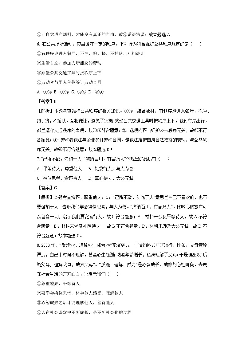 湖北省随州市广水市2024-2025学年八年级上学期期末道德与法治试卷（解析版）第3页