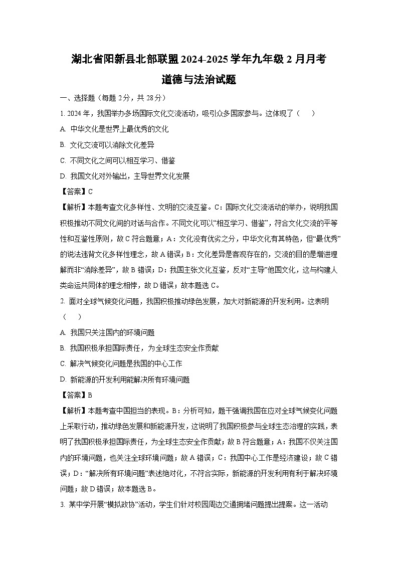 湖北省阳新县北部联盟2024-2025学年九年级下2月月考道德与法治试卷（解析版）第1页
