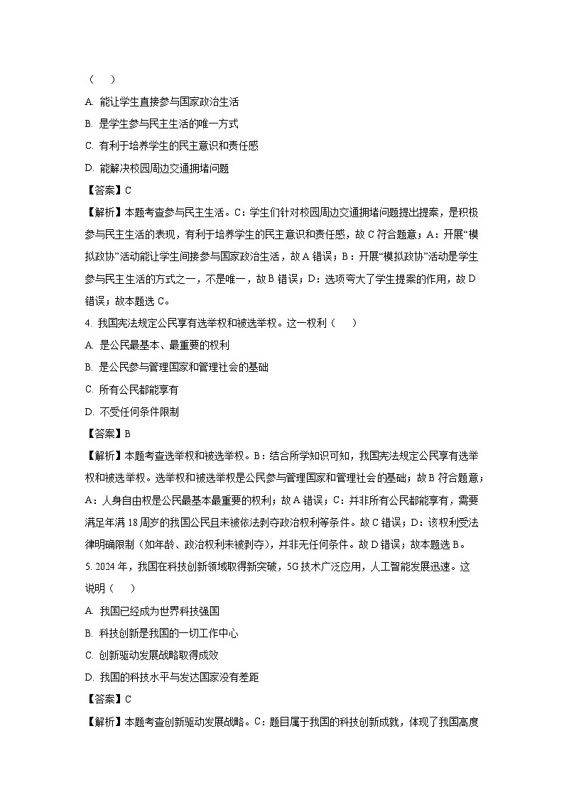 湖北省阳新县北部联盟2024-2025学年九年级下2月月考道德与法治试卷（解析版）第2页