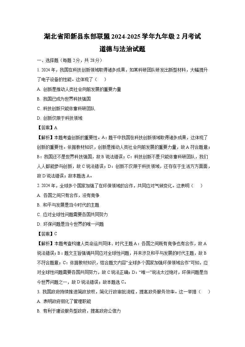 湖北省阳新县东部联盟2024-2025学年九年级下2月考试道德与法治试卷（解析版）第1页