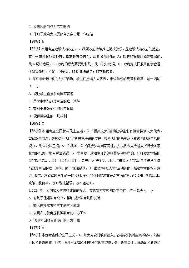 湖北省阳新县东部联盟2024-2025学年九年级下2月考试道德与法治试卷（解析版）第2页