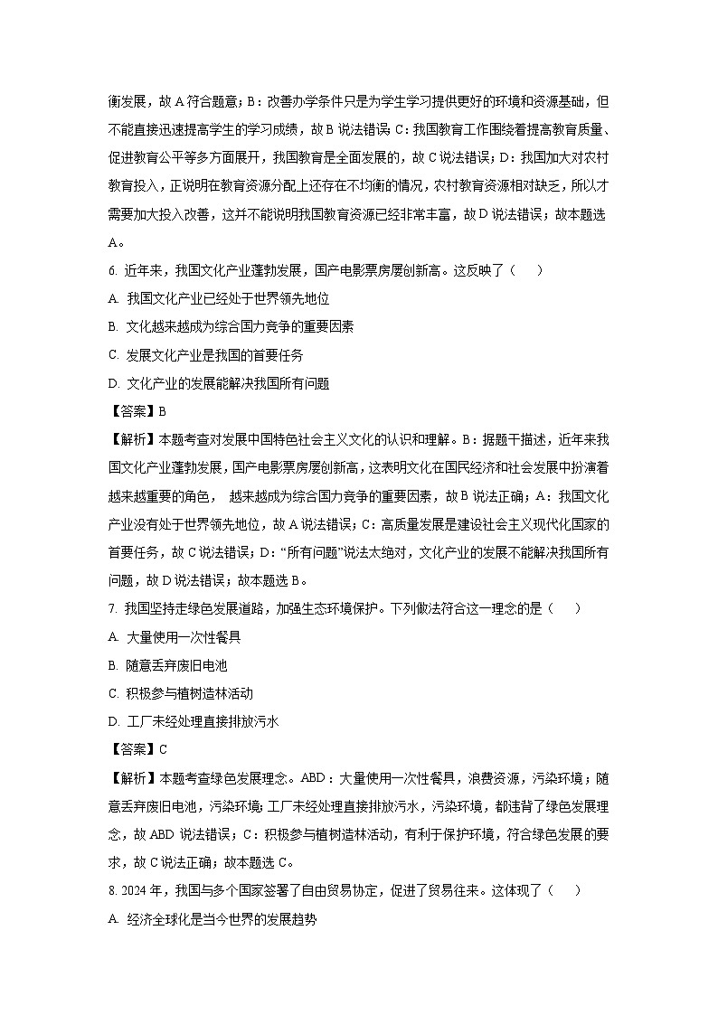 湖北省阳新县东部联盟2024-2025学年九年级下2月考试道德与法治试卷（解析版）第3页