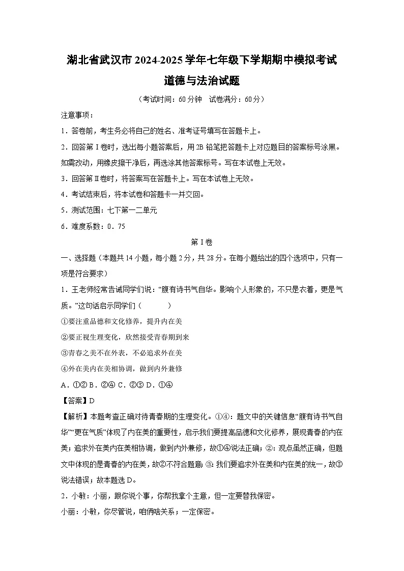 湖北省武汉市2024-2025学年七年级下学期期中模拟考试道德与法治试卷（解析版）第1页