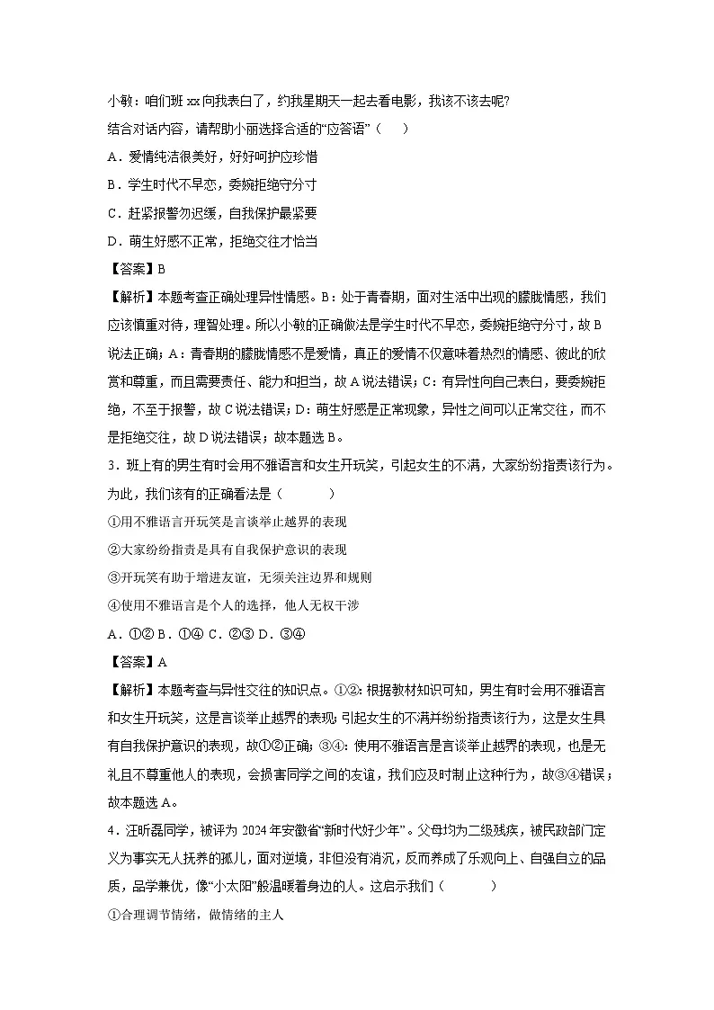 湖北省武汉市2024-2025学年七年级下学期期中模拟考试道德与法治试卷（解析版）第2页