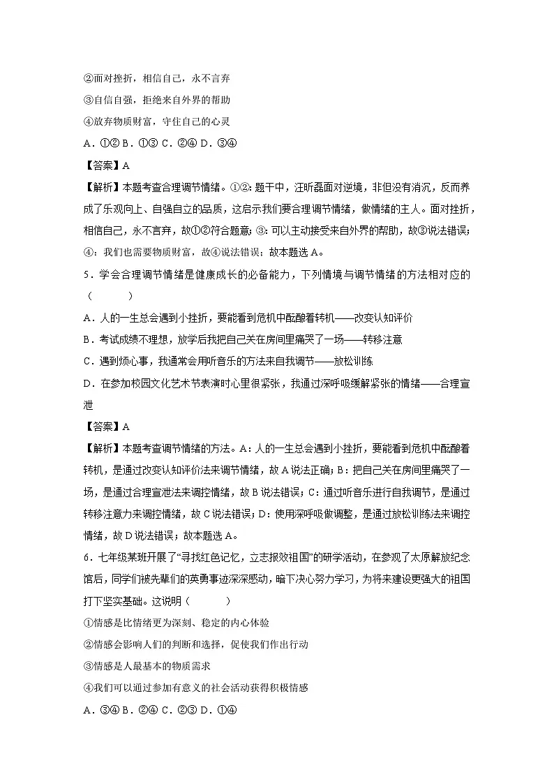 湖北省武汉市2024-2025学年七年级下学期期中模拟考试道德与法治试卷（解析版）第3页