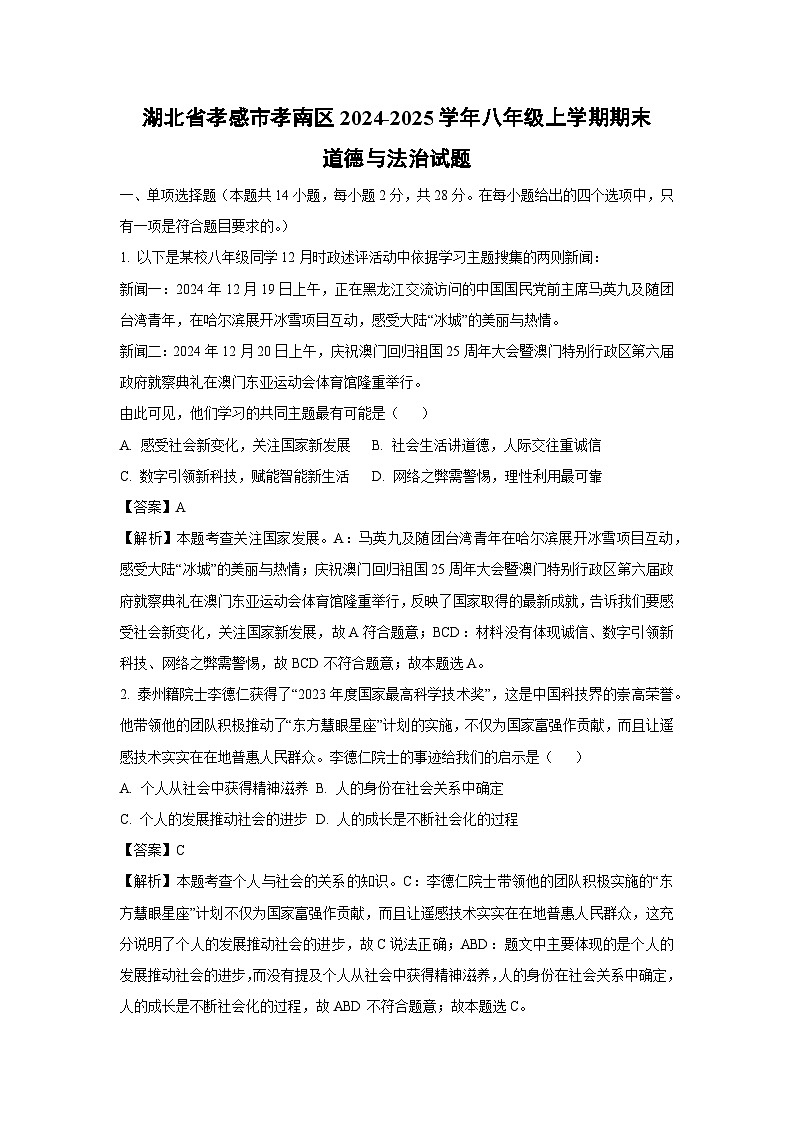 湖北省孝感市孝南区2024-2025学年八年级上学期期末道德与法治试卷（解析版）第1页