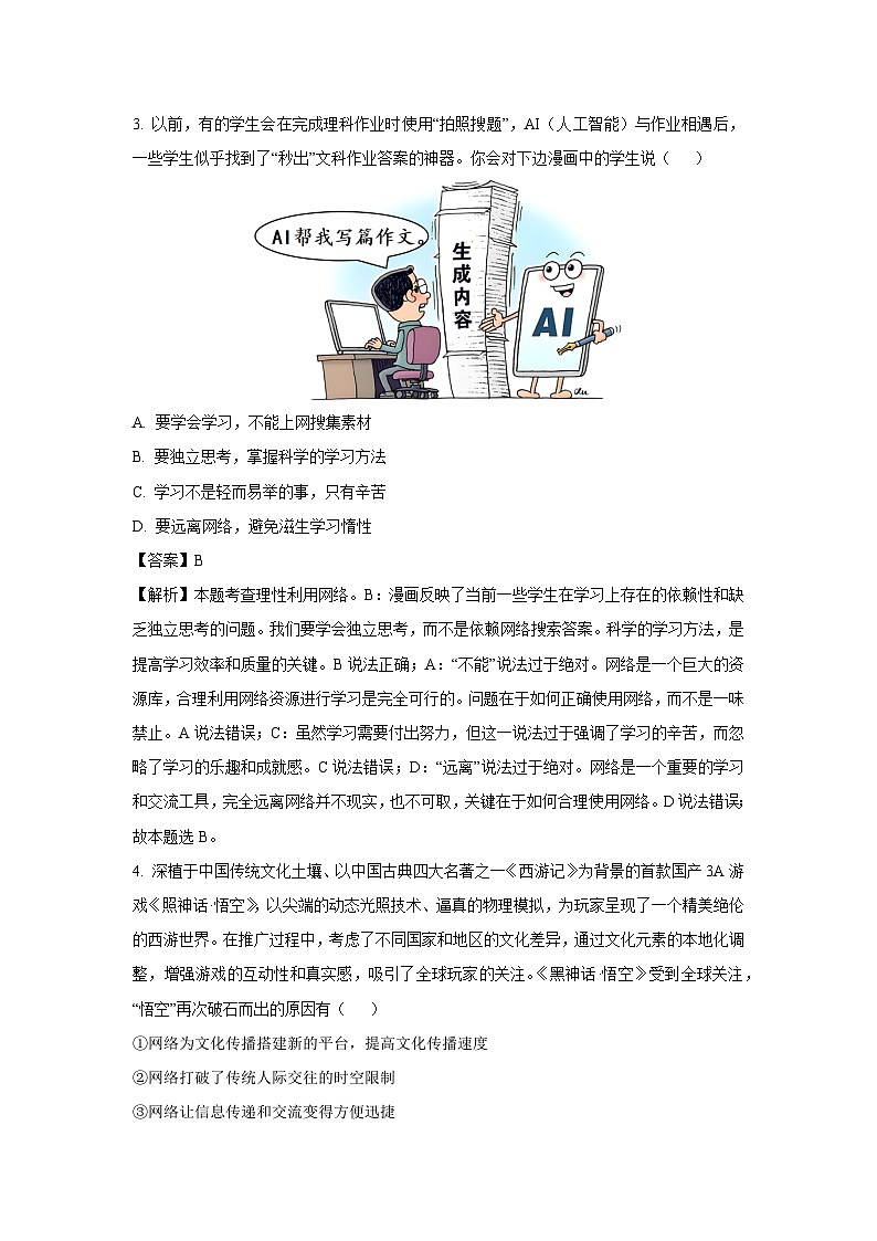 湖北省孝感市孝南区2024-2025学年八年级上学期期末道德与法治试卷（解析版）第2页