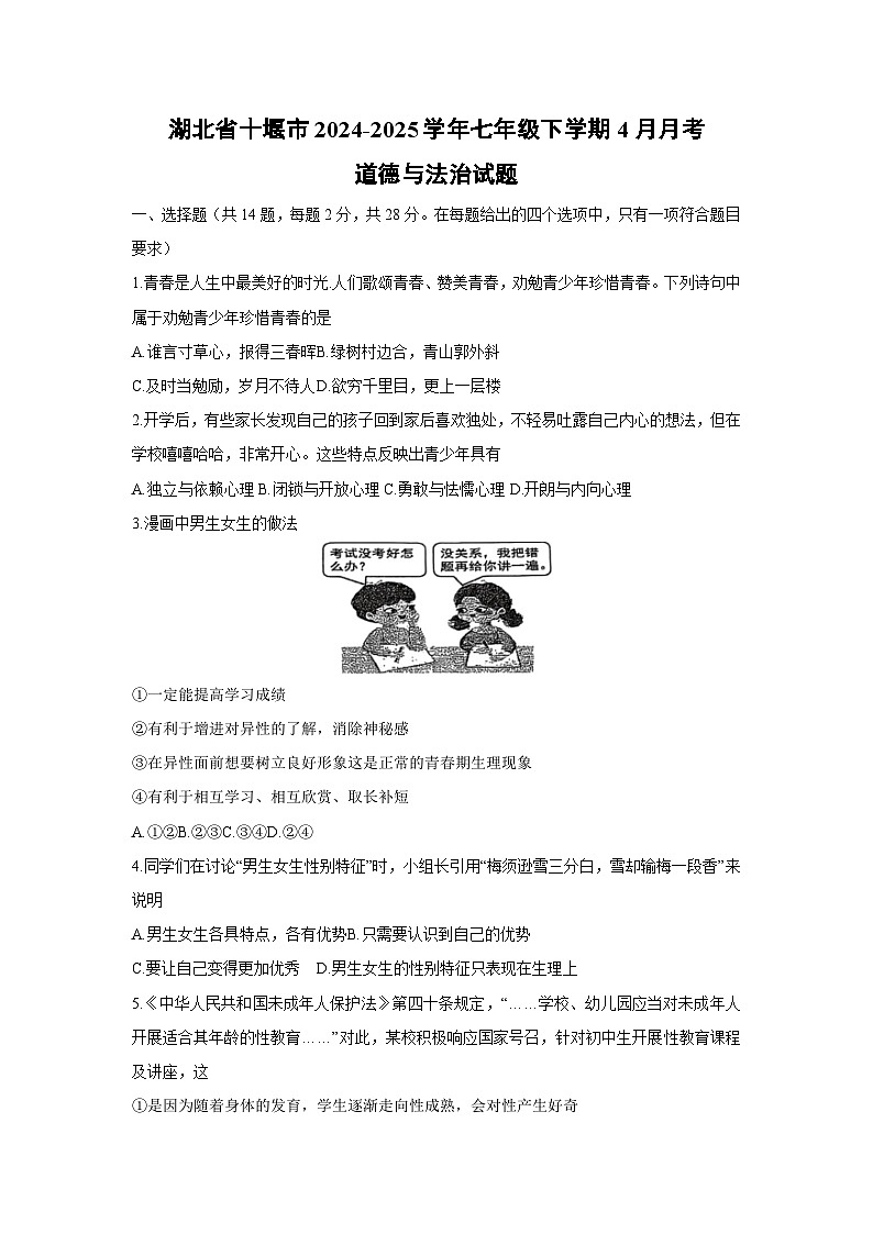 湖北省十堰市2024-2025学年七年级下学期4月月考道德与法治试卷第1页