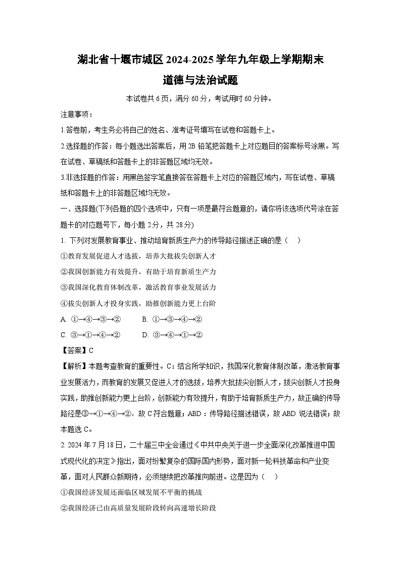 湖北省十堰市城区2024-2025学年九年级上学期期末道德与法治试卷（解析版）第1页