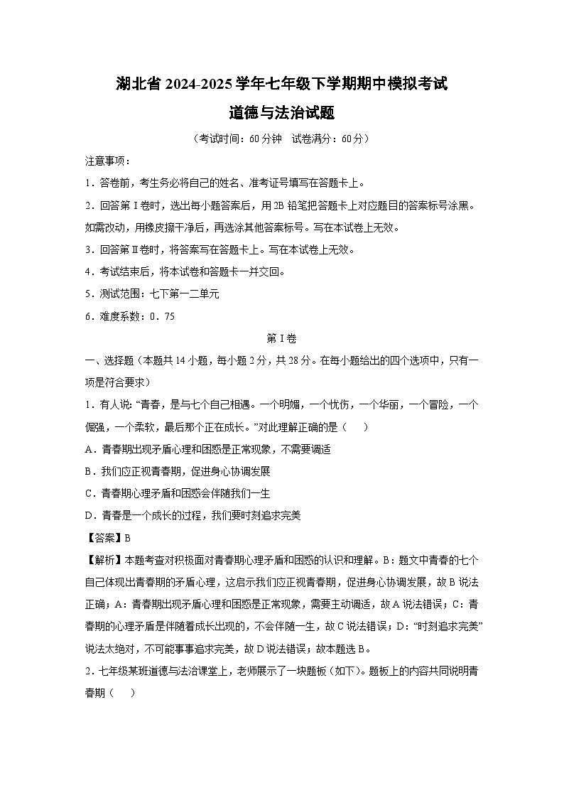 湖北省2024-2025学年七年级下学期期中模拟考试道德与法治试卷（解析版）第1页