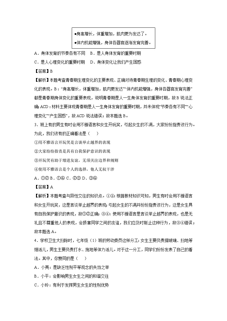 湖北省2024-2025学年七年级下学期期中模拟考试道德与法治试卷（解析版）第2页