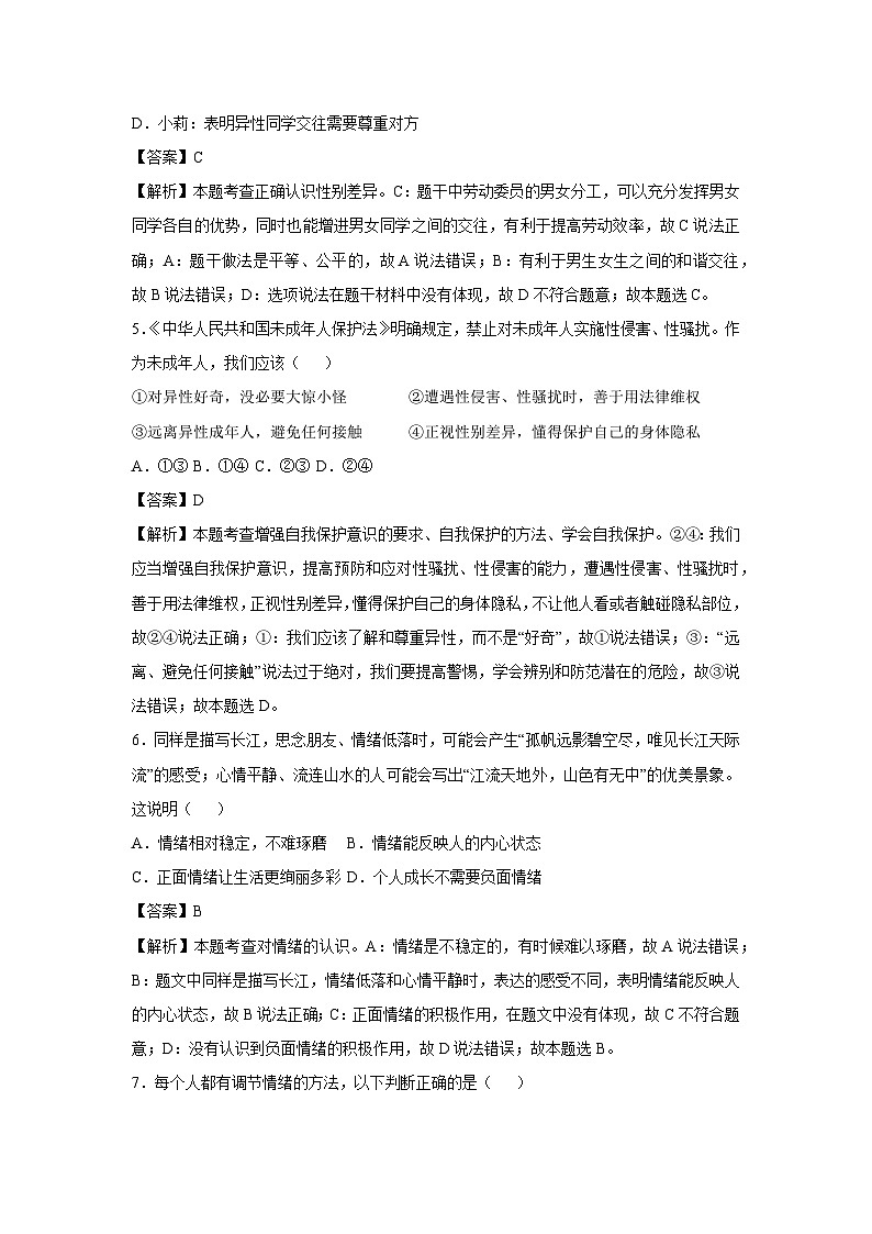 湖北省2024-2025学年七年级下学期期中模拟考试道德与法治试卷（解析版）第3页