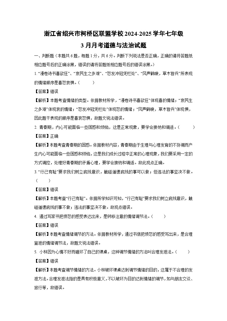 浙江省绍兴市柯桥区联盟学校2024-2025学年七年级下3月月考道德与法治试卷（解析版）第1页