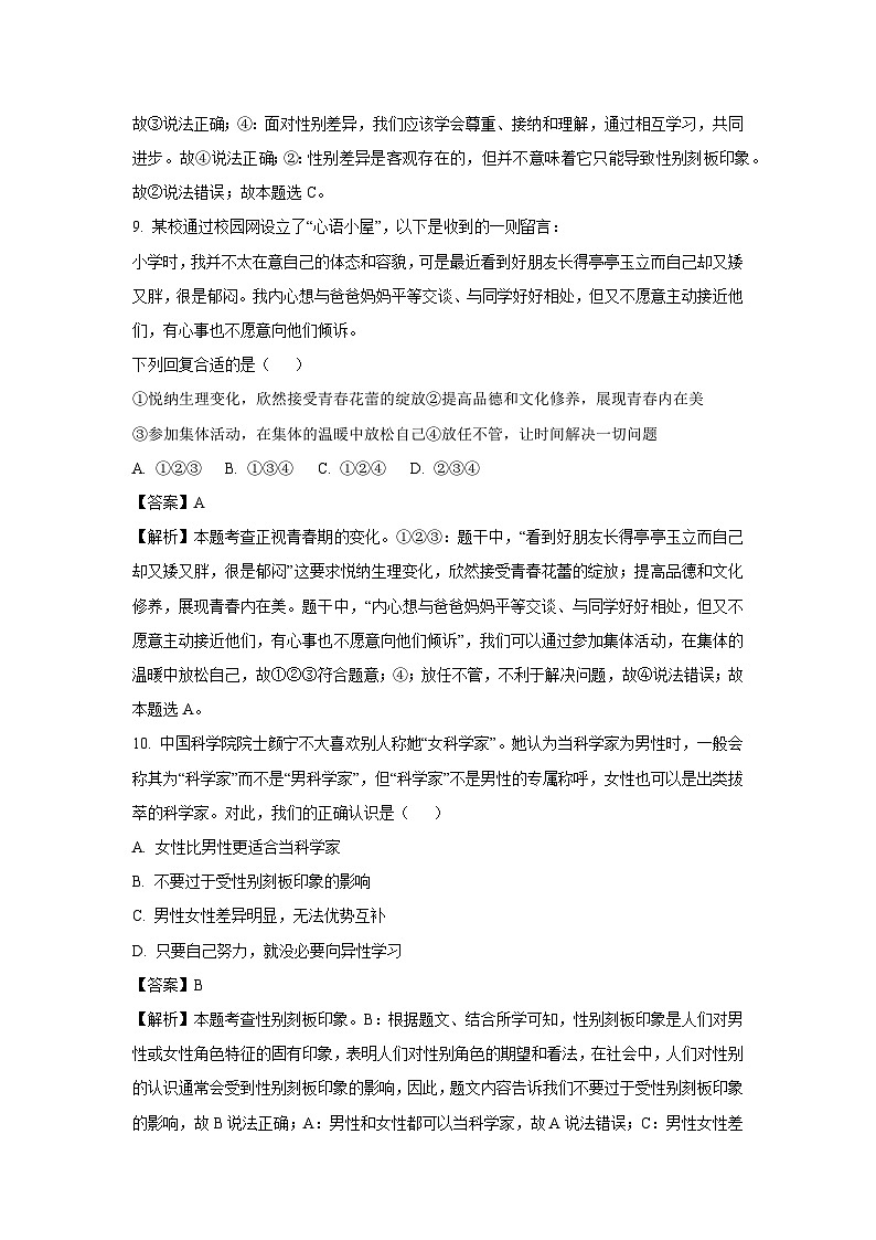 浙江省绍兴市柯桥区联盟学校2024-2025学年七年级下3月月考道德与法治试卷（解析版）第3页