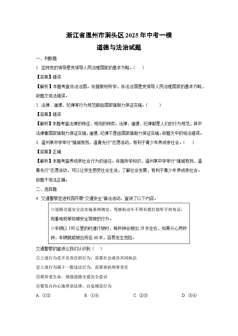 浙江省温州市洞头区2025年中考一模道德与法治试卷（解析版）第1页