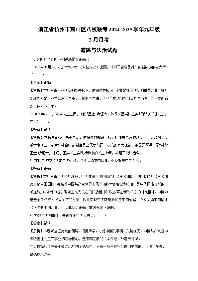 浙江省杭州市萧山区八校联考2024-2025学年九年级下2月月考道德与法治试卷（解析版）第1页