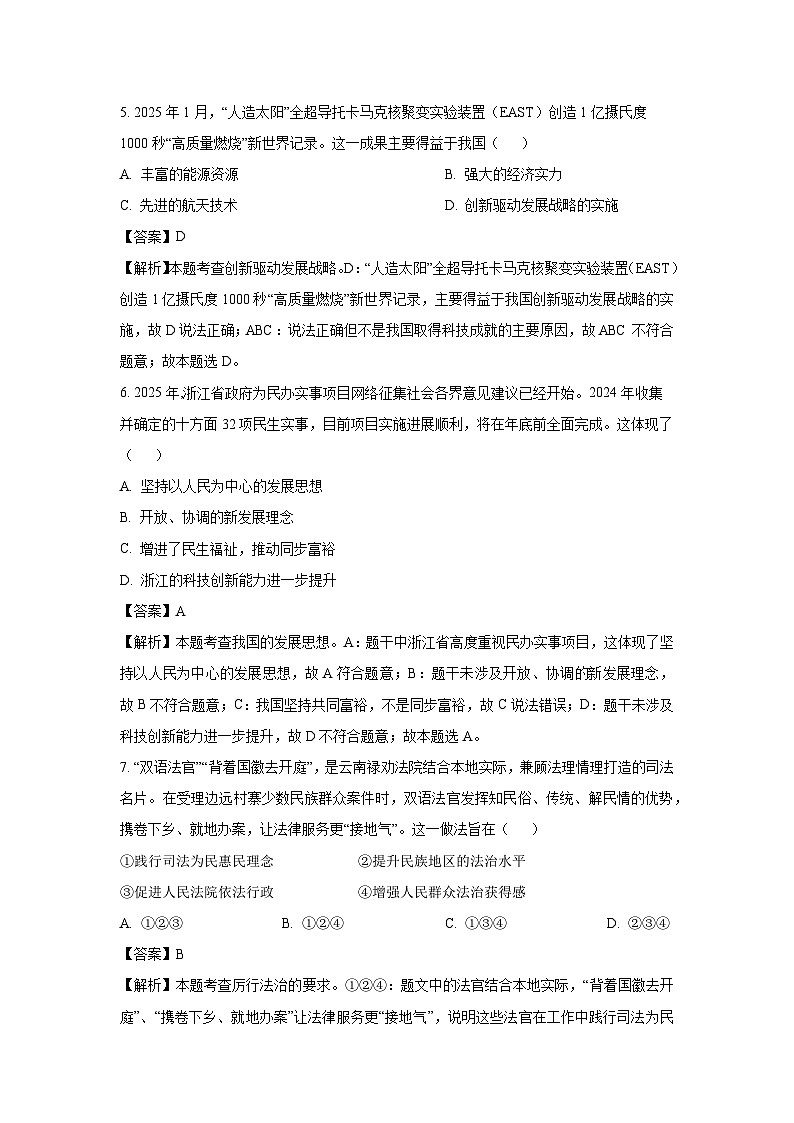 浙江省杭州市萧山区八校联考2024-2025学年九年级下2月月考道德与法治试卷（解析版）第2页