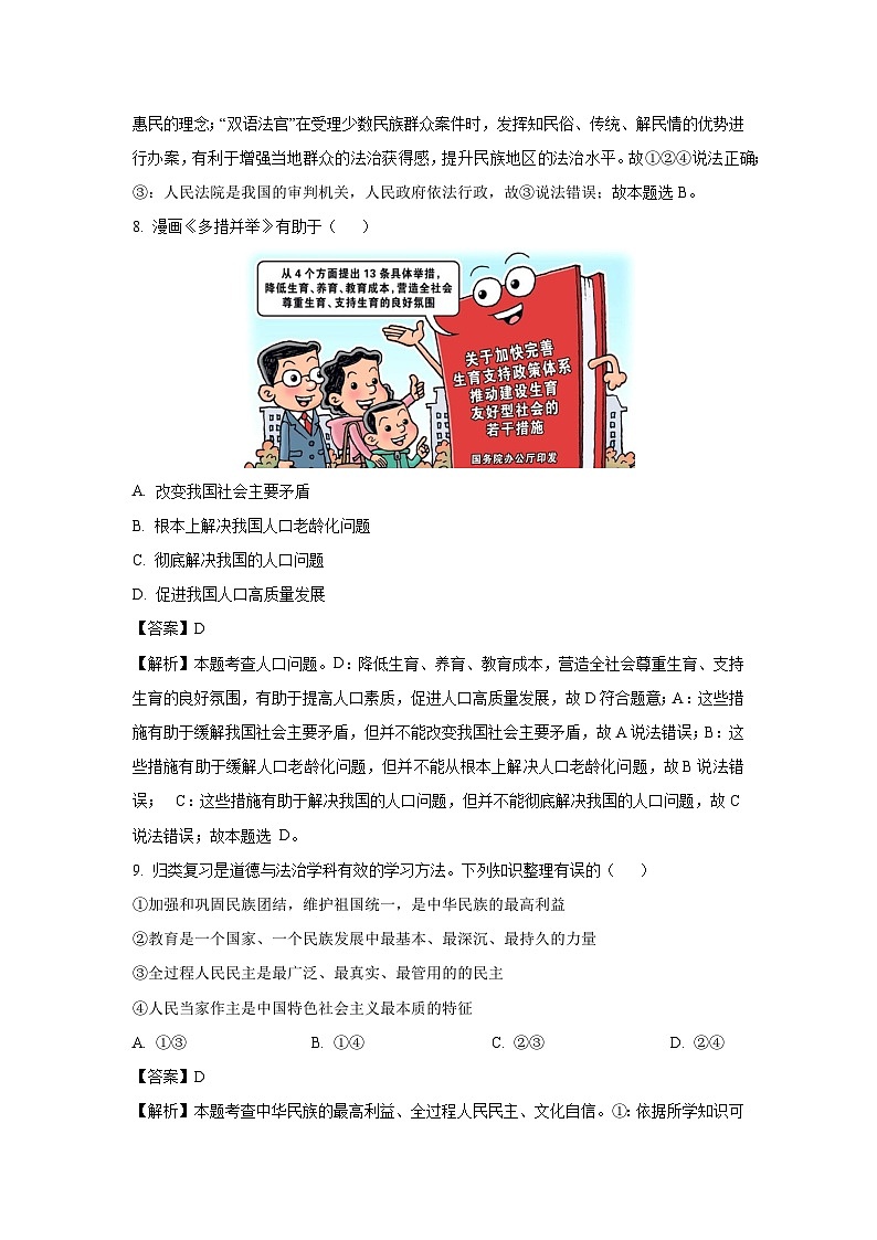 浙江省杭州市萧山区八校联考2024-2025学年九年级下2月月考道德与法治试卷（解析版）第3页