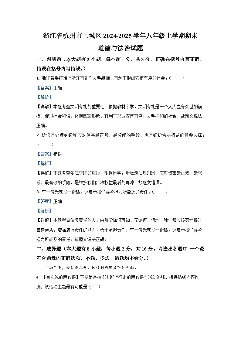 浙江省杭州市上城区2024-2025学年八年级上学期期末道德与法治试卷（解析版）第1页