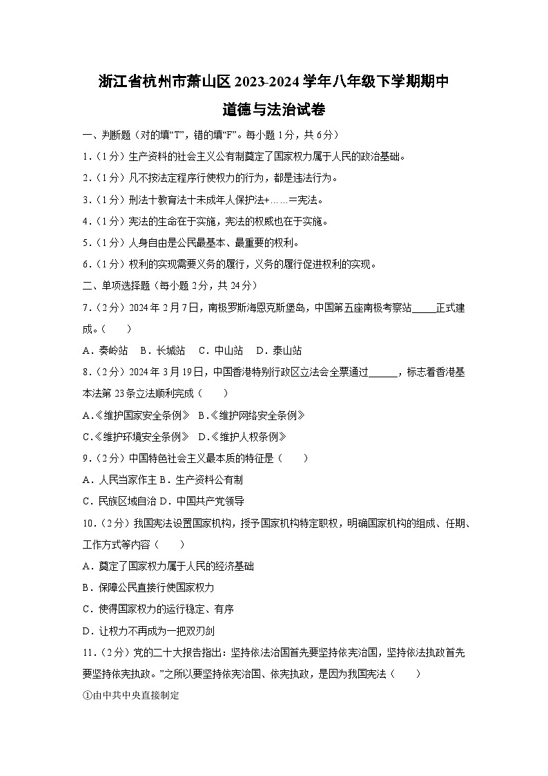 浙江省杭州市萧山区2023-2024学年八年级下学期期中道德与法治试卷第1页
