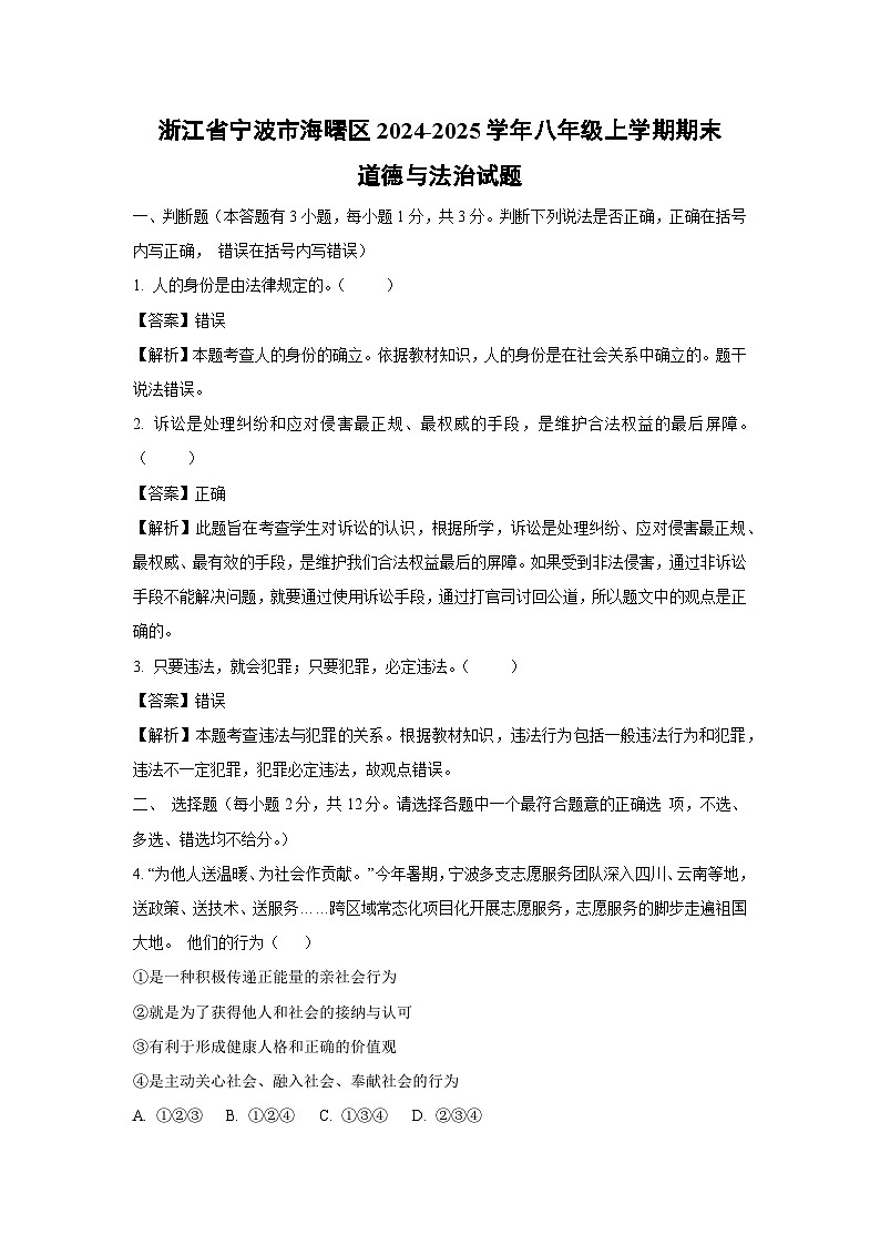 浙江省宁波市海曙区2024-2025学年八年级上学期期末道德与法治试卷（解析版）第1页
