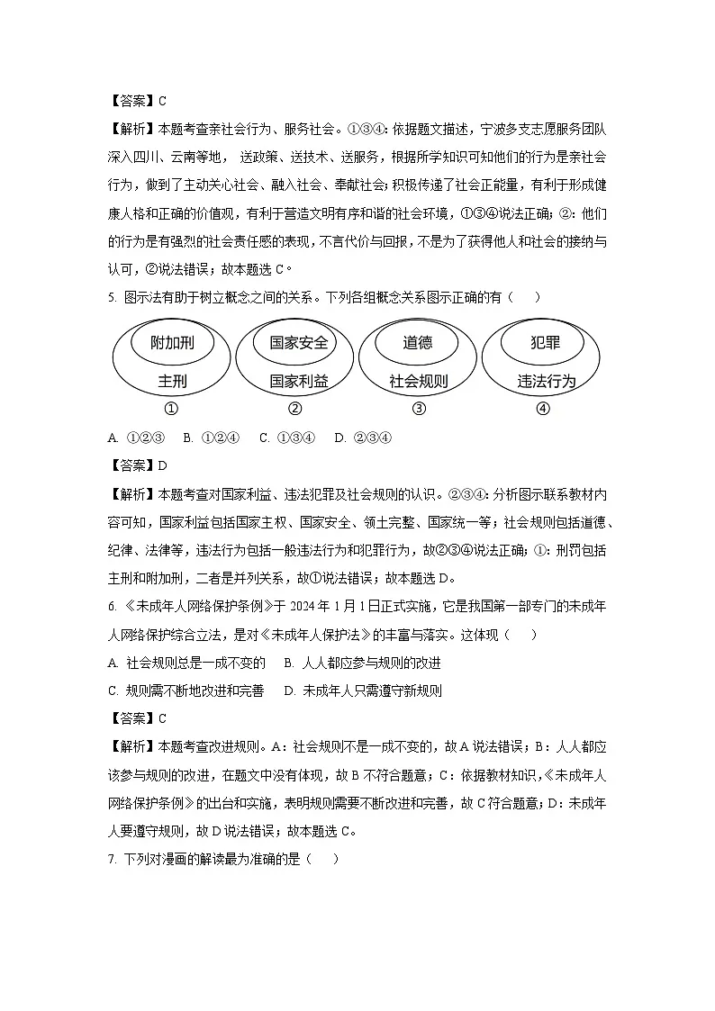 浙江省宁波市海曙区2024-2025学年八年级上学期期末道德与法治试卷（解析版）第2页