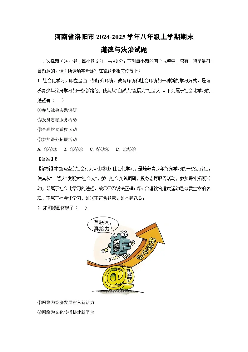 河南省洛阳市2024-2025学年八年级上学期期末道德与法治试卷（解析版）第1页