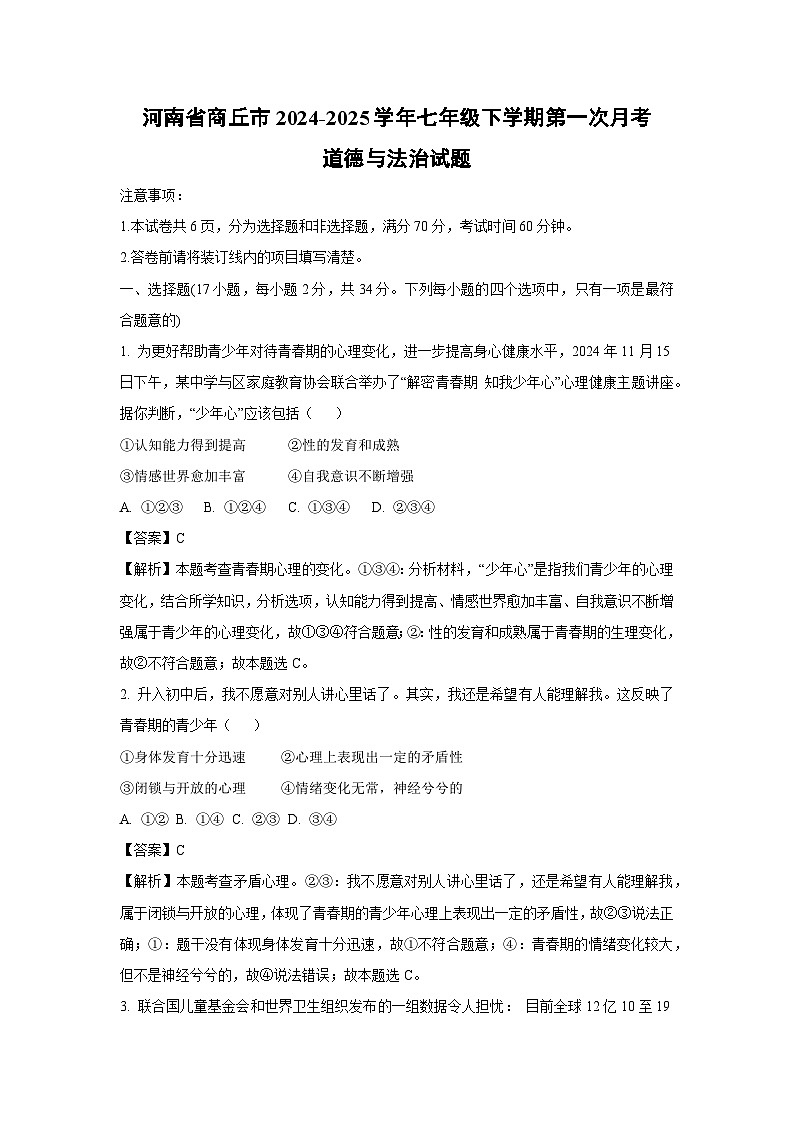 河南省商丘市2024-2025学年七年级下学期第一次月考道德与法治试卷（解析版）第1页