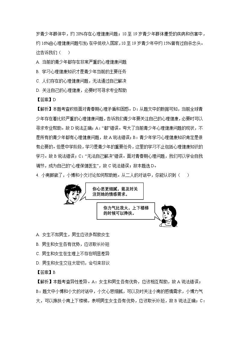 河南省商丘市2024-2025学年七年级下学期第一次月考道德与法治试卷（解析版）第2页