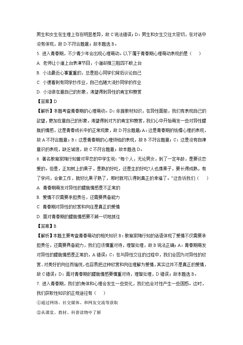 河南省商丘市2024-2025学年七年级下学期第一次月考道德与法治试卷（解析版）第3页