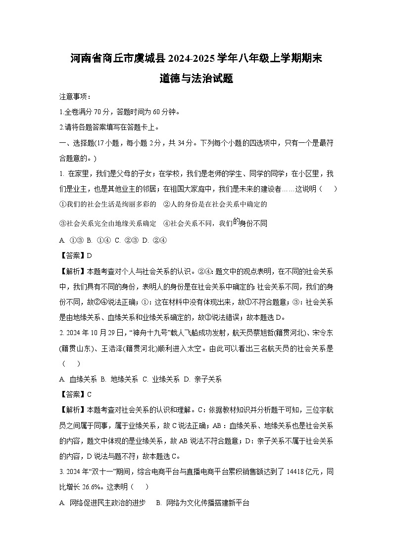 河南省商丘市虞城县2024-2025学年八年级上学期期末道德与法治试卷（解析版）第1页