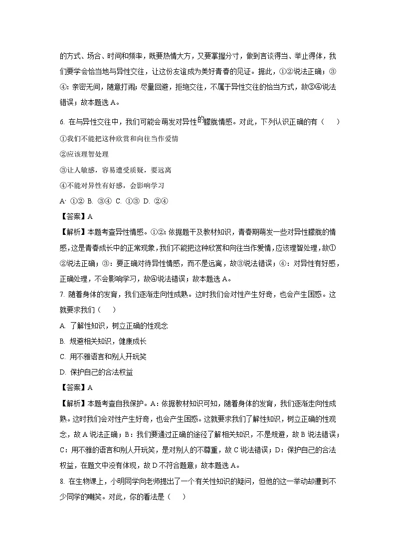 河南省南阳市镇平县2024-2025学年七年级下学期第一次月考试道德与法治试卷（解析版）第3页
