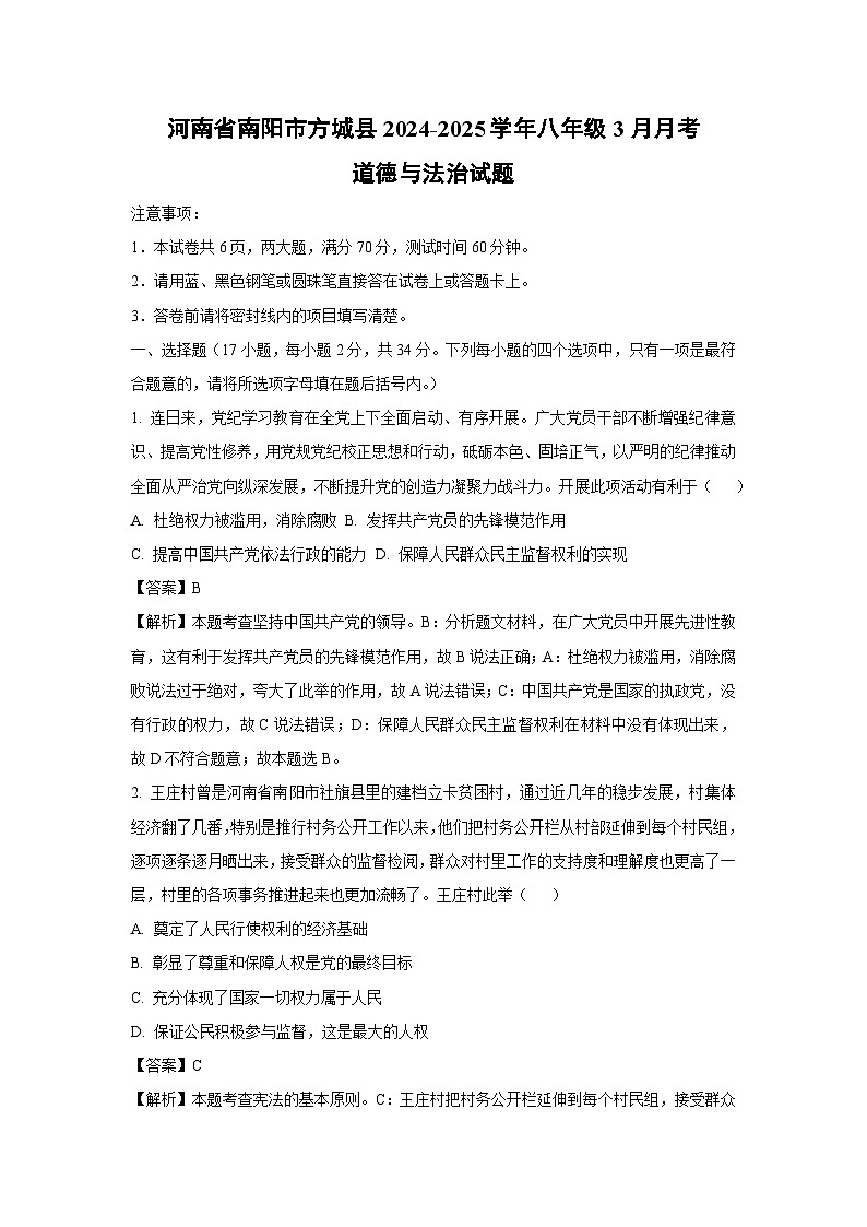 河南省南阳市方城县2024-2025学年八年级下3月月考道德与法治试卷（解析版）第1页