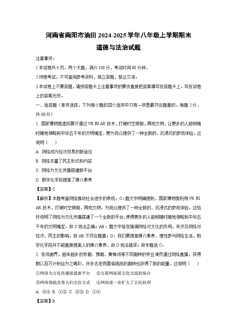河南省南阳市油田2024-2025学年八年级上学期期末道德与法治试卷（解析版）第1页