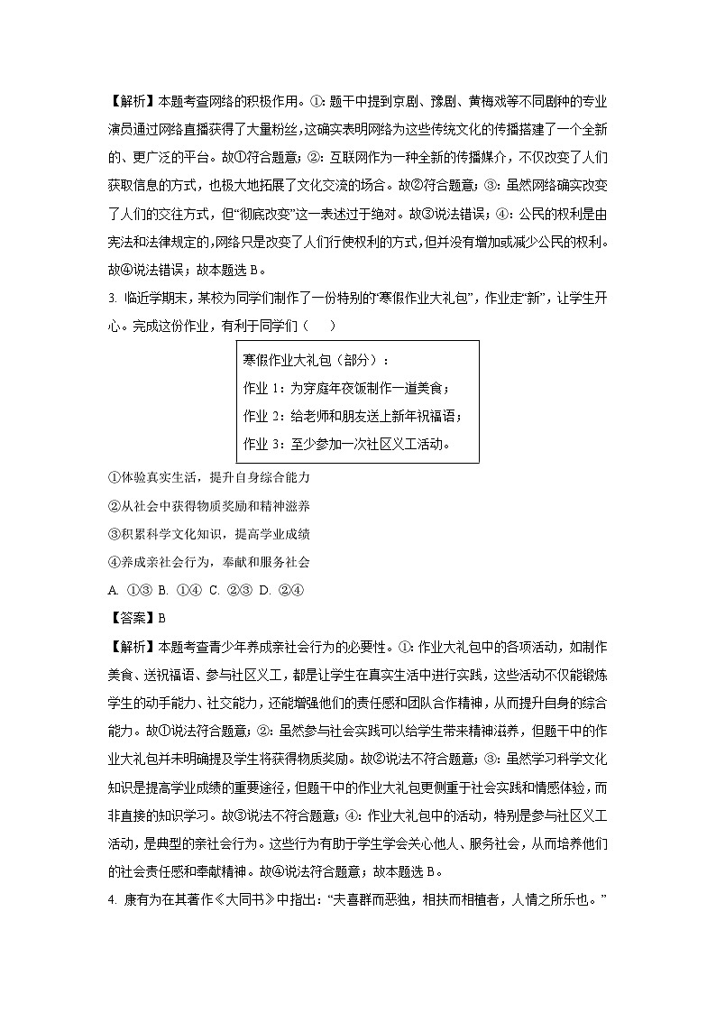 河南省南阳市油田2024-2025学年八年级上学期期末道德与法治试卷（解析版）第2页