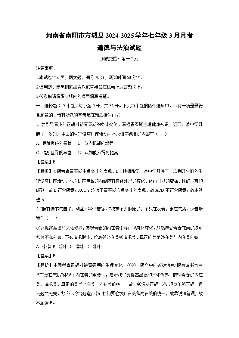 河南省南阳市方城县2024-2025学年七年级下3月月考道德与法治试卷（解析版）第1页