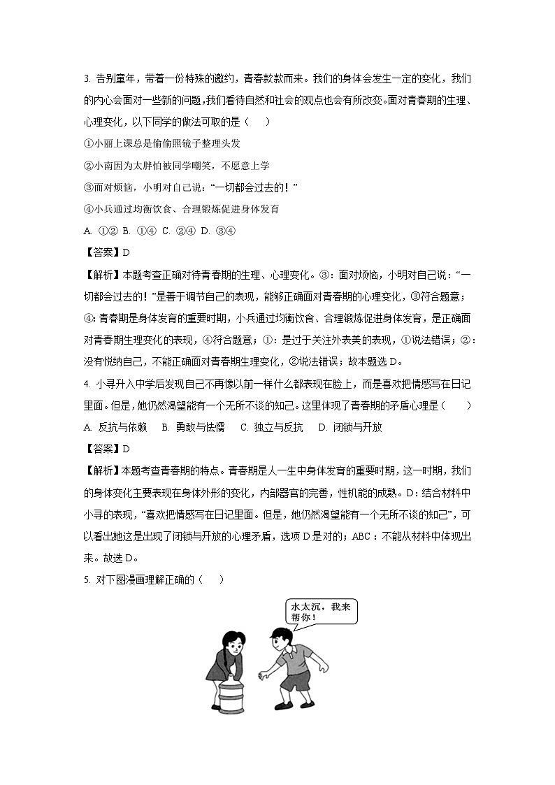 河南省南阳市方城县2024-2025学年七年级下3月月考道德与法治试卷（解析版）第2页