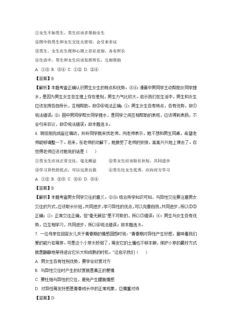 河南省南阳市方城县2024-2025学年七年级下3月月考道德与法治试卷（解析版）第3页