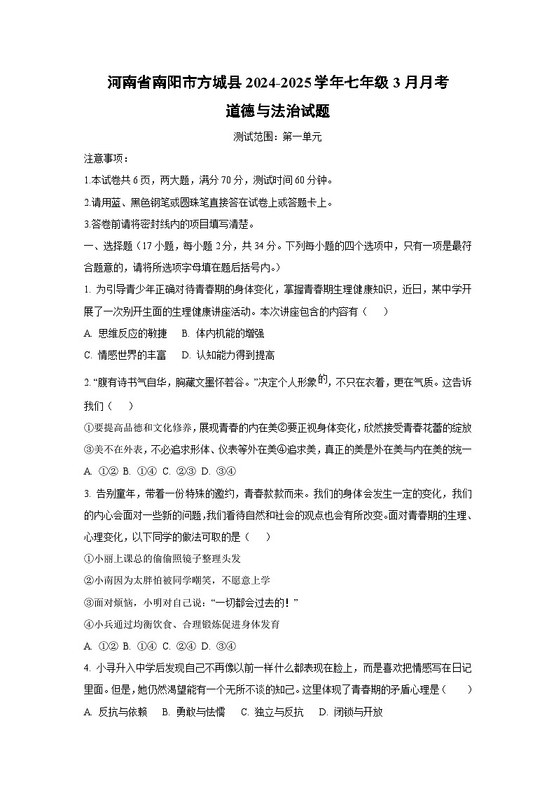 河南省南阳市方城县2024-2025学年七年级下3月月考道德与法治试卷第1页
