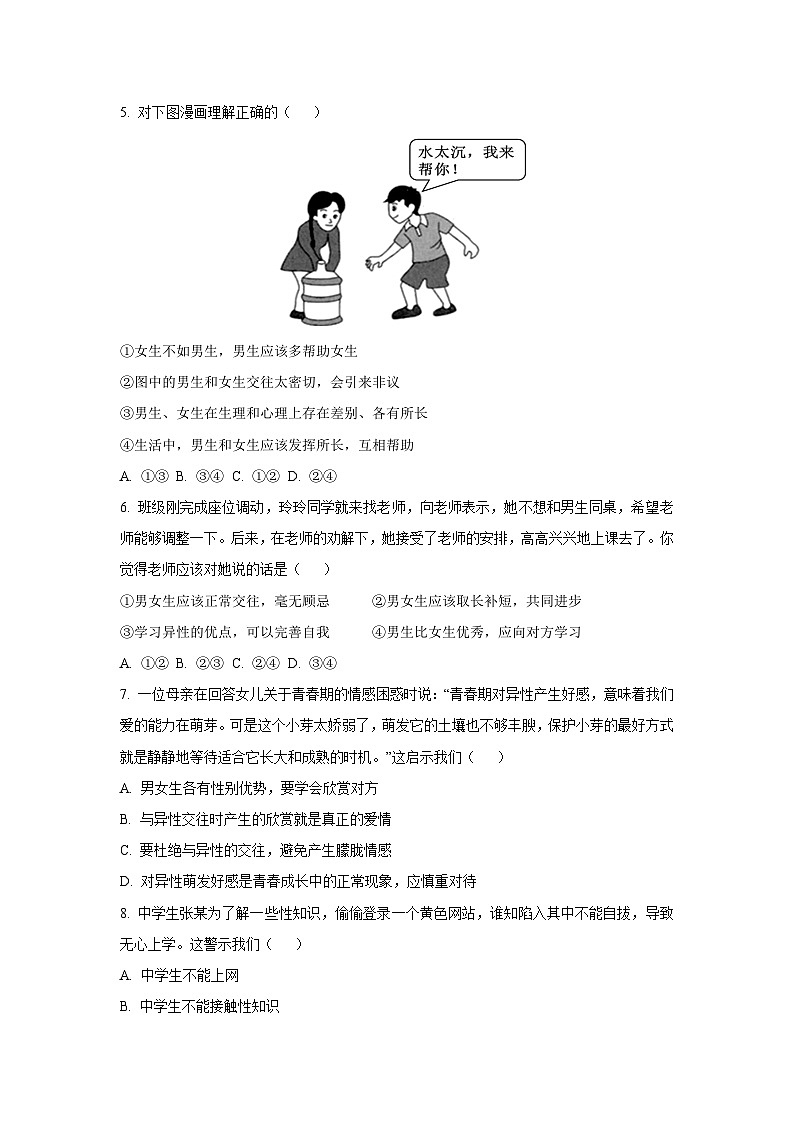 河南省南阳市方城县2024-2025学年七年级下3月月考道德与法治试卷第2页
