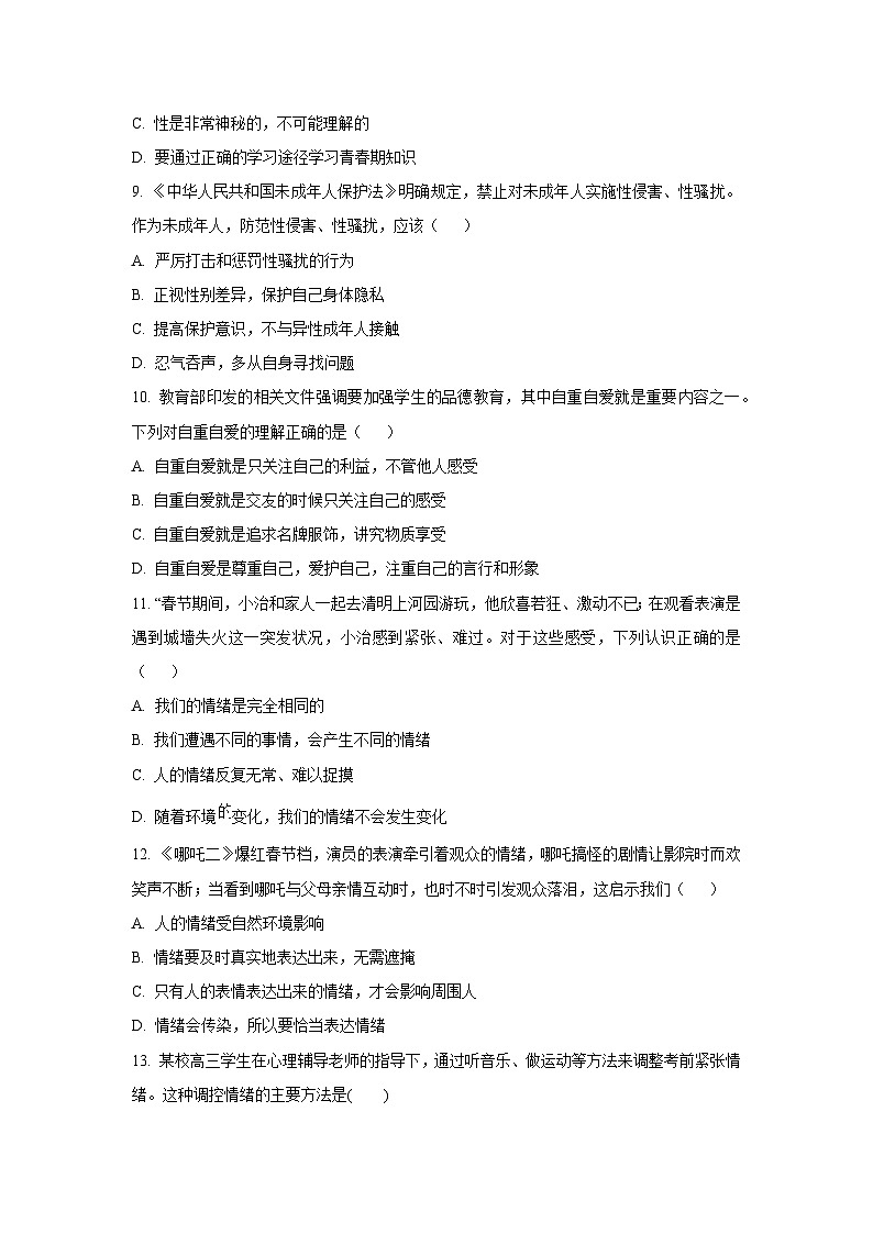 河南省南阳市方城县2024-2025学年七年级下3月月考道德与法治试卷第3页