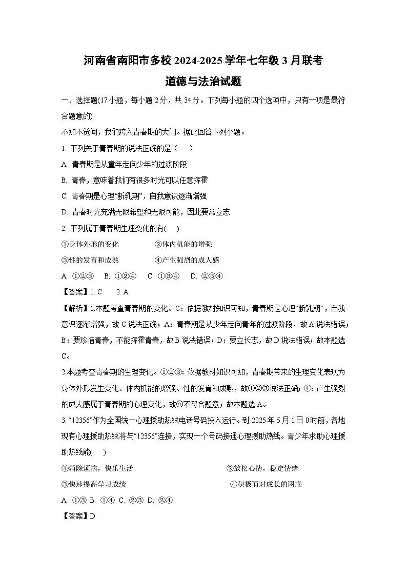 河南省南阳市多校2024-2025学年七年级下3月联考道德与法治试卷（解析版）第1页