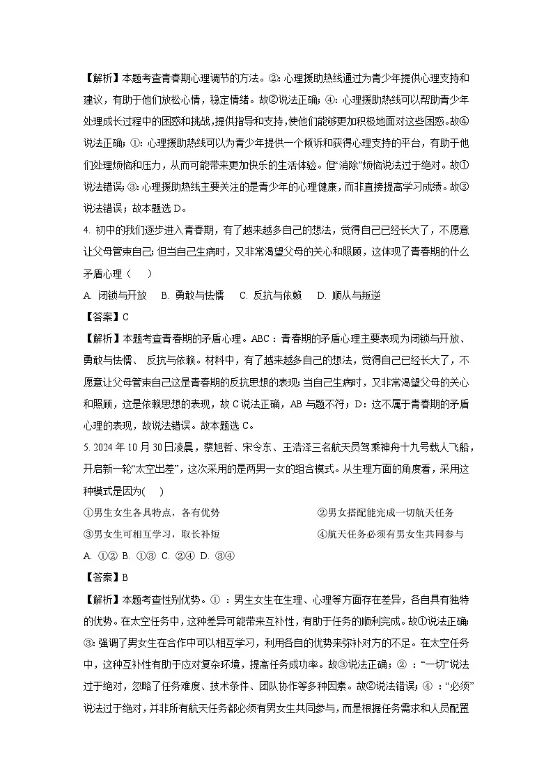 河南省南阳市多校2024-2025学年七年级下3月联考道德与法治试卷（解析版）第2页