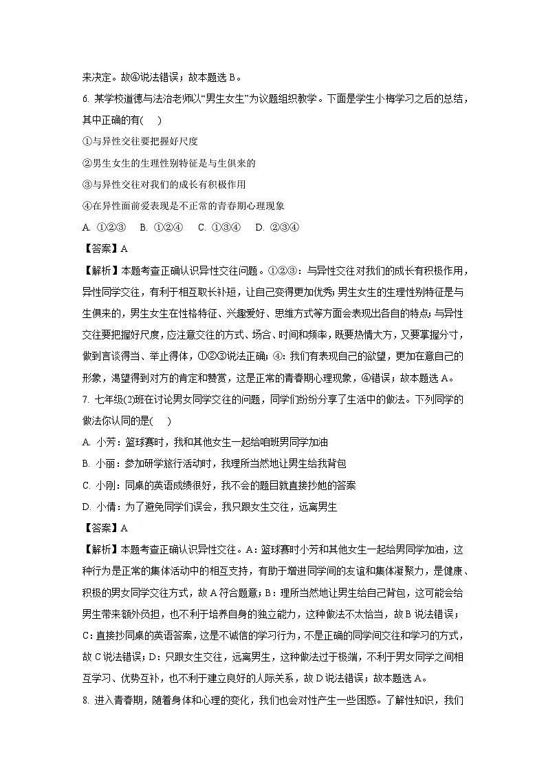 河南省南阳市多校2024-2025学年七年级下3月联考道德与法治试卷（解析版）第3页