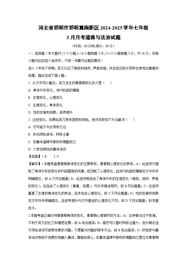 河北省邯郸市邯郸冀南新区2024-2025学年七年级下3月月考道德与法治试卷（解析版）第1页