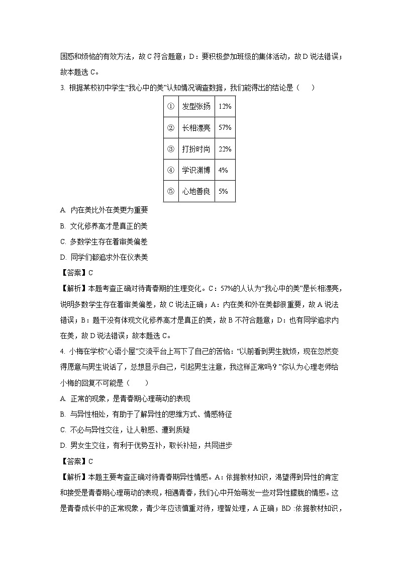 河北省邯郸市邯郸冀南新区2024-2025学年七年级下3月月考道德与法治试卷（解析版）第2页