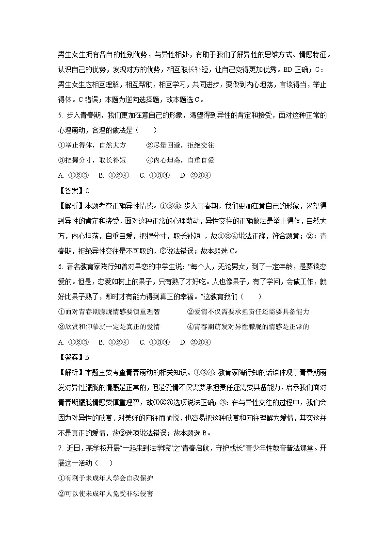 河北省邯郸市邯郸冀南新区2024-2025学年七年级下3月月考道德与法治试卷（解析版）第3页