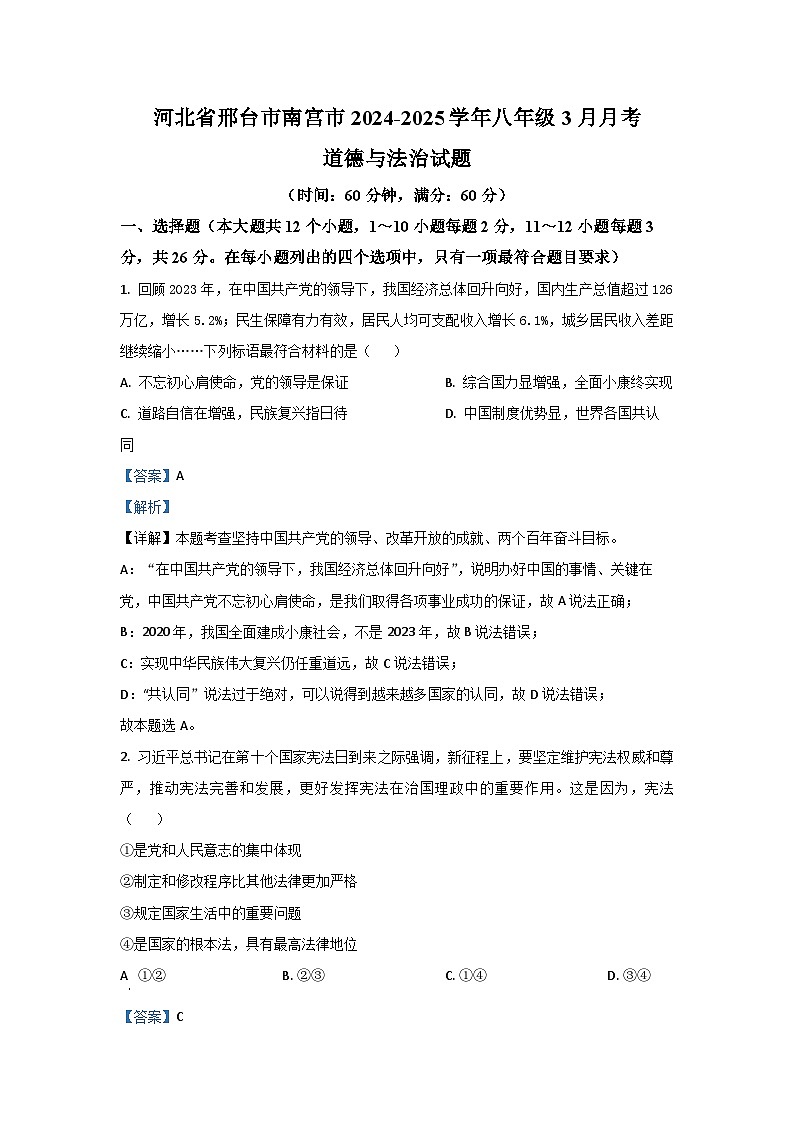 河北省邢台市南宫市2024-2025学年八年级下3月月考道德与法治试卷（解析版）第1页