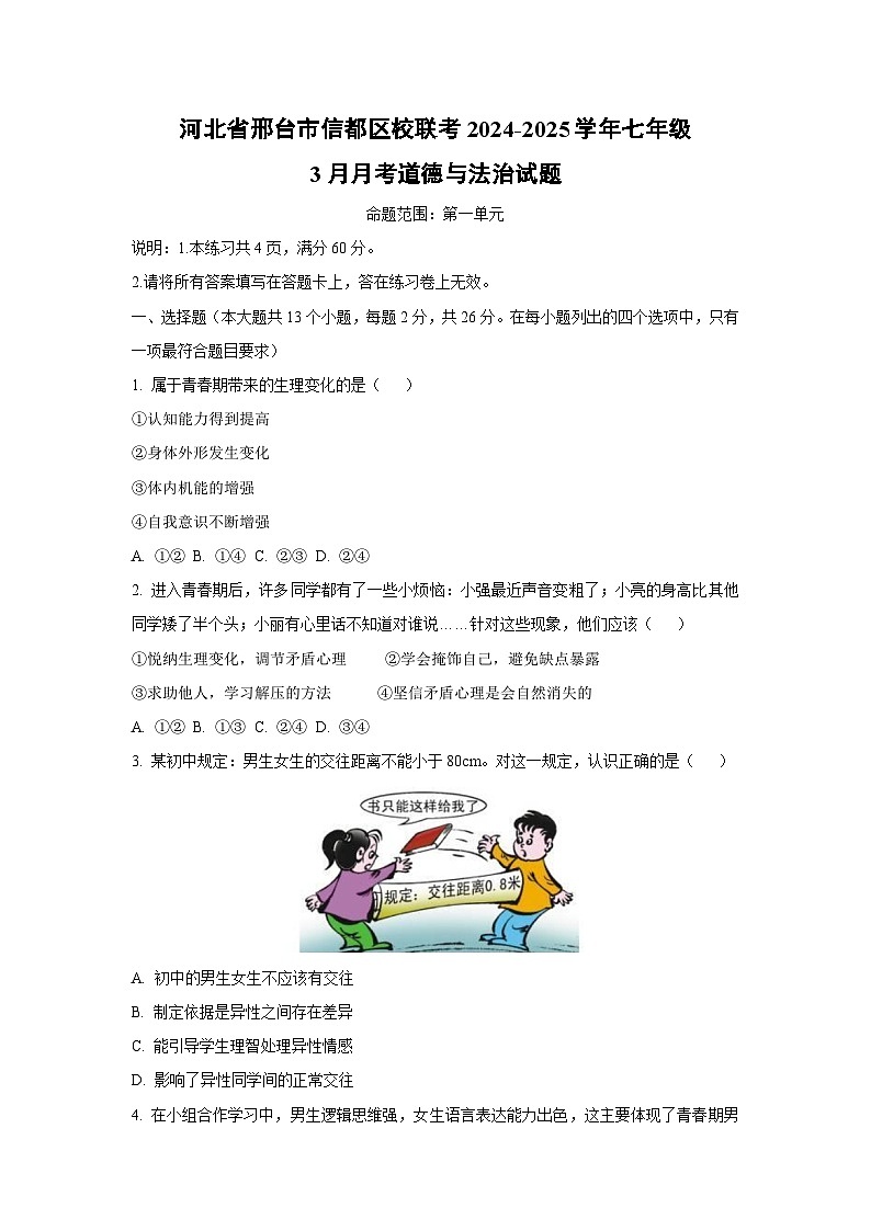 河北省邢台市信都区校联考 2024-2025学年七年级下3月月考道德与法治试卷第1页