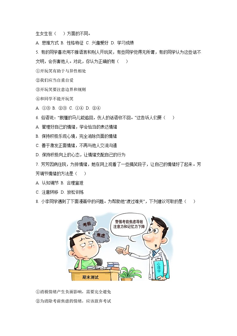 河北省邢台市信都区校联考 2024-2025学年七年级下3月月考道德与法治试卷第2页